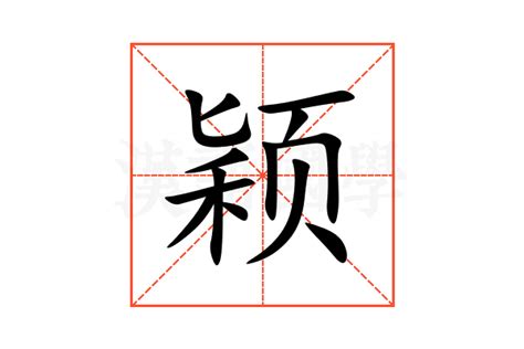 颖的意思|颖字的意思,颖怎么读,颖的部首笔画及拼音